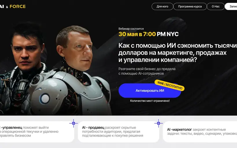 Сайт GO AI × Force